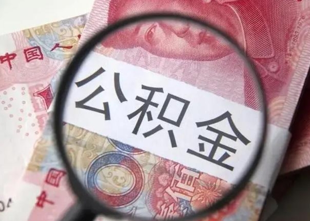 孟州离职后住房公积金取出（离职后公积金取出来有什么影响）